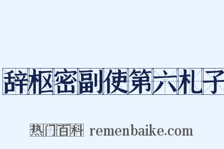 辞枢密副使第六札子是什么意思的图片